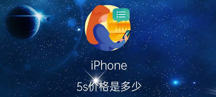 iPhone 5s价格是多少 iPhone 5s参数与配置介绍【详解】